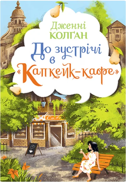 До зустрічі в «Капкейк-кафе» — Сучасна зарубіжна проза