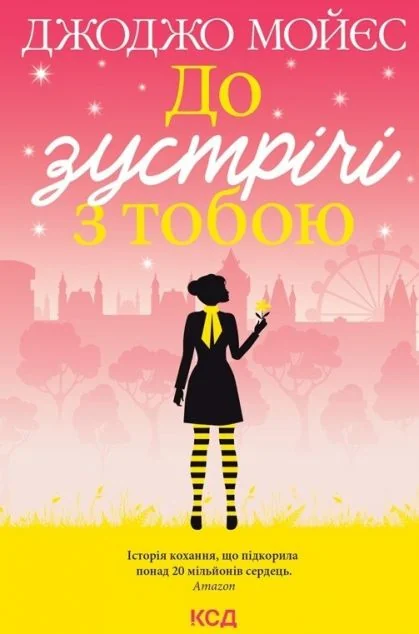 До зустрічі з тобою — Сучасна зарубіжна проза