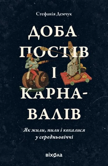 Доба постів і карнавалів. Як жили, пили і кохалися у cередньовіччі — Історія та культура