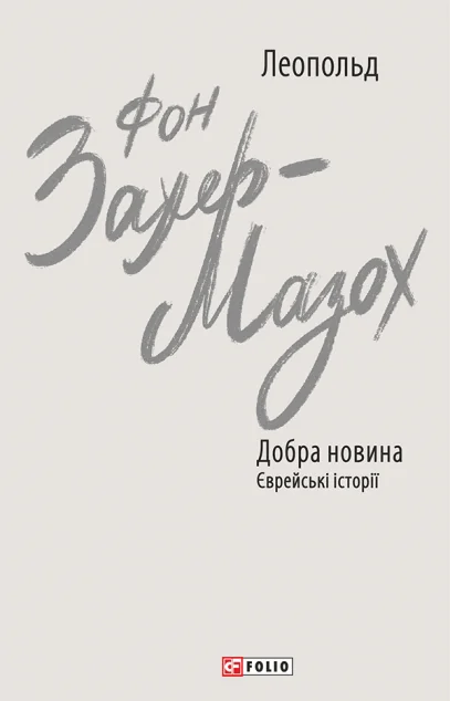 Добра новина. Єврейські історії — Класична зарубіжна проза