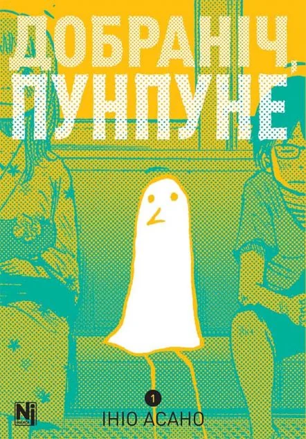 Добраніч, Пунпуне. Том 1 — Манґа