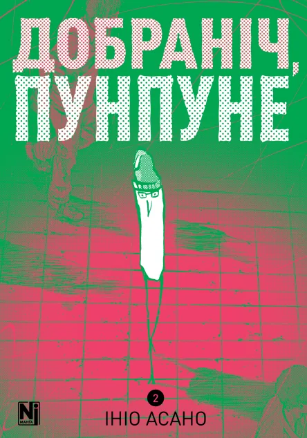 Добраніч, Пунпуне. Том 2 — Манґа