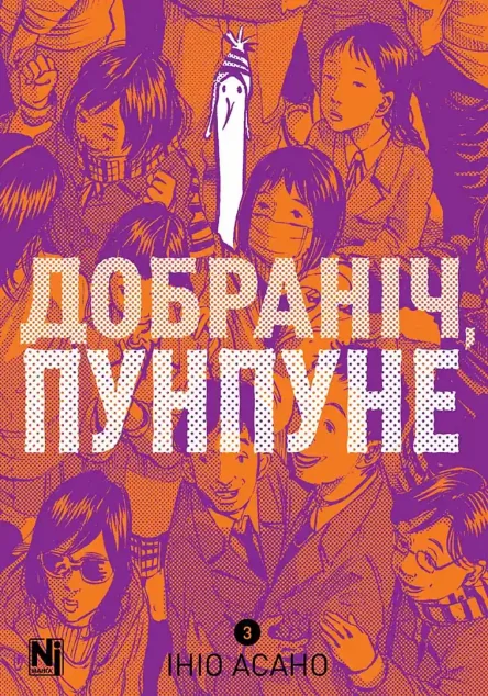 Добраніч, Пунпуне. Том 3 — Nasha idea