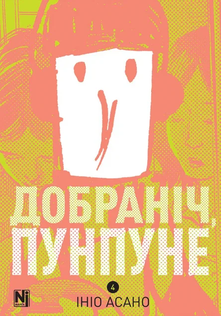 Добраніч, Пунпуне. Том 4 — Манґа