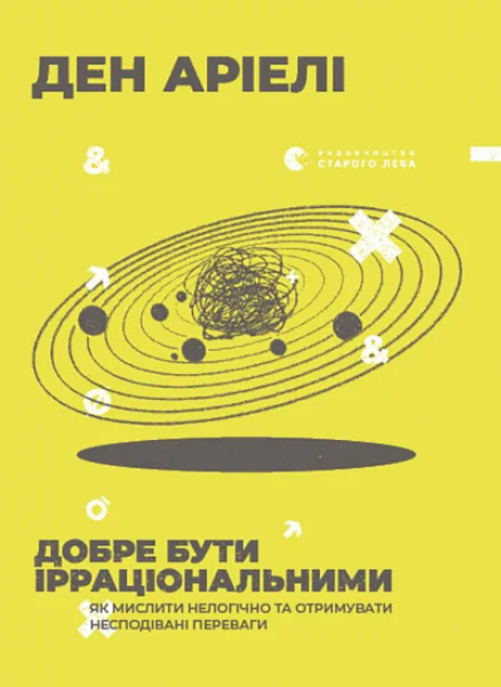 Добре бути ірраціональними. Як мислити нелогічно та отримувати несподівані переваги | купити книгу онлайн