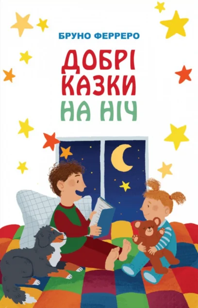 Добрі казки на ніч — Казки