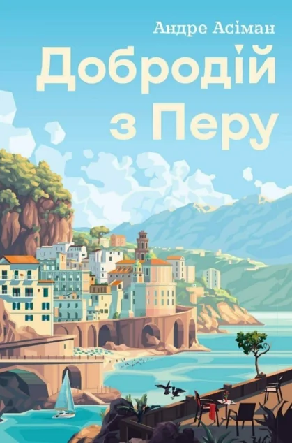 Добродій з Перу — Сучасна зарубіжна проза