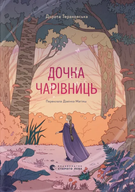 Дочка чарівниць — Видавництво Старого Лева
