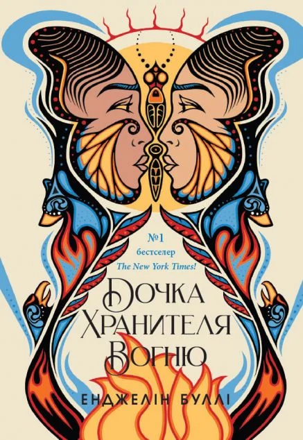 Дочка Хранителя вогню — Енджелін Буллі