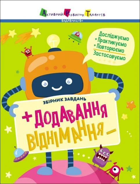 Додавання, віднімання. Збірник завдань — Катерина Ільченко