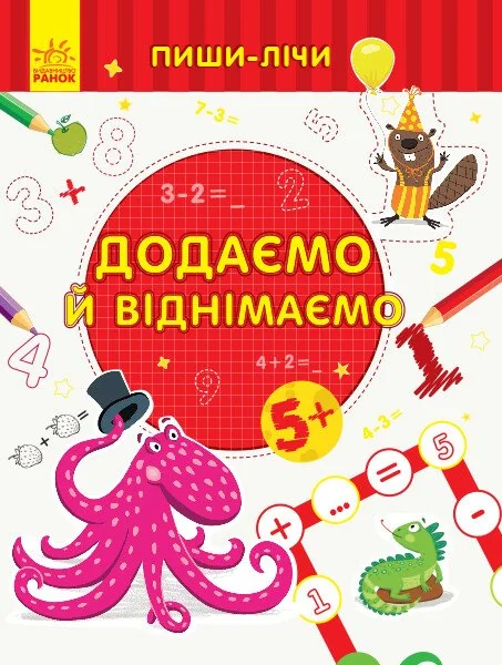 Додаємо та віднімаємо — Розвивальні книги