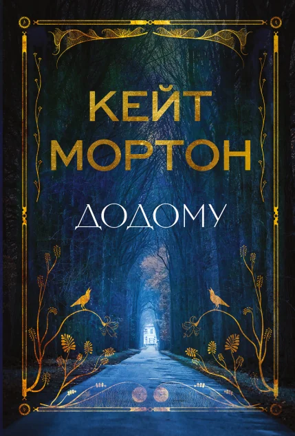 Додому