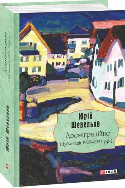 Доеміґраційне. Публікації 1929-1944 роки — Юрій Шевельов