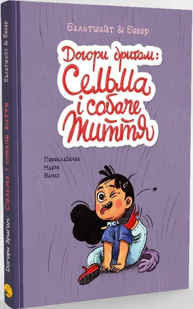 Догори дриґом: Сельма і собаче життя | купити книгу онлайн