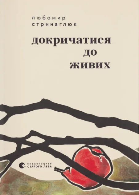Докричатися до живих — Видавництво Старого Лева