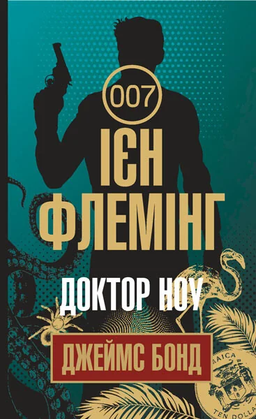 Доктор Ноу — Класична зарубіжна проза