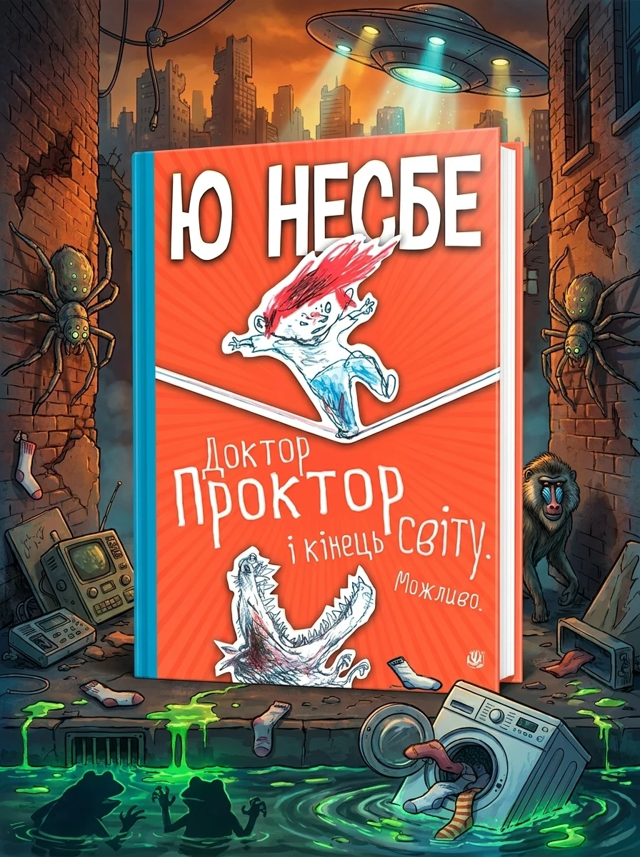 Доктор Проктор і кінець світу. Можливо — Дитяча фантастика