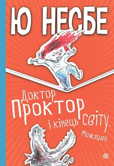 Доктор Проктор і кінець світу. Можливо — Дитяча фантастика