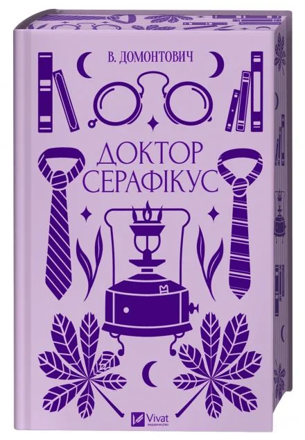 Доктор Серафікус — Класична українська проза
