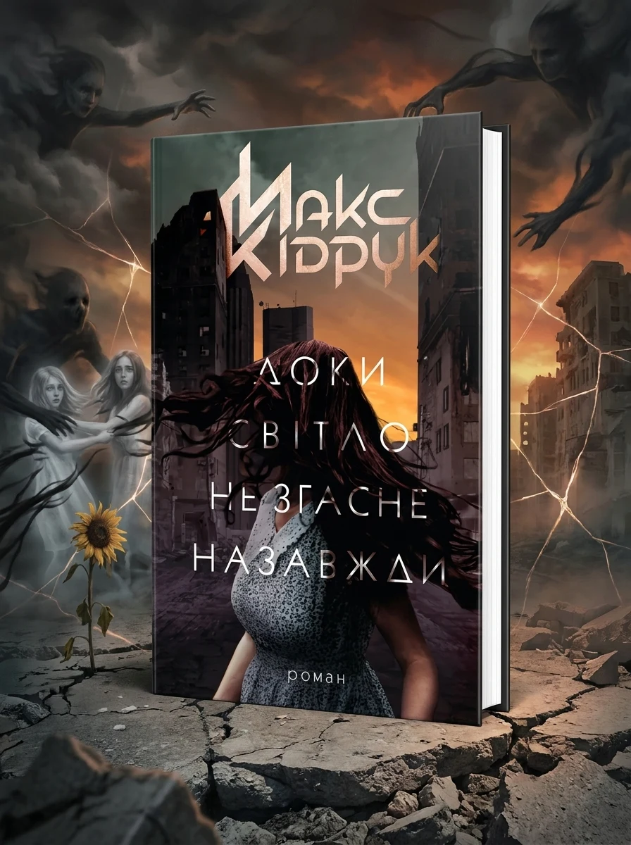 Доки світло не згасне назавжди