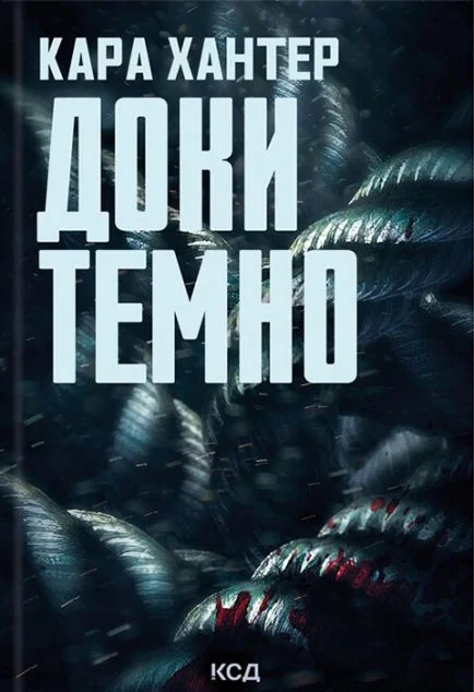 Доки темно — Сучасна зарубіжна проза
