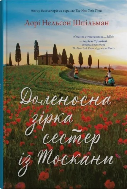 Доленосна зірка сестер із Тоскани — Сучасна зарубіжна проза