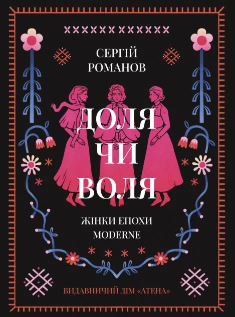 Доля чи воля. Жінки епохи Moderne — Атена