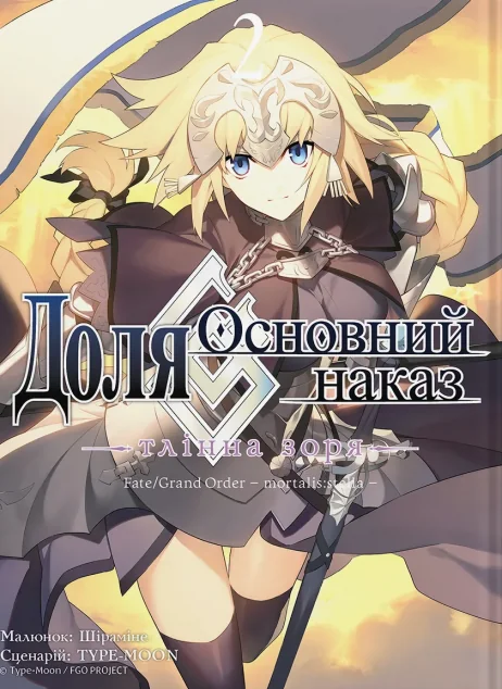 Доля – Основний наказ. Тлінна Зоря. Том 2 — Видавництво Molfar