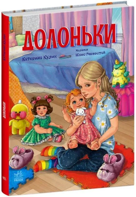 Долоньки — Дитяча проза