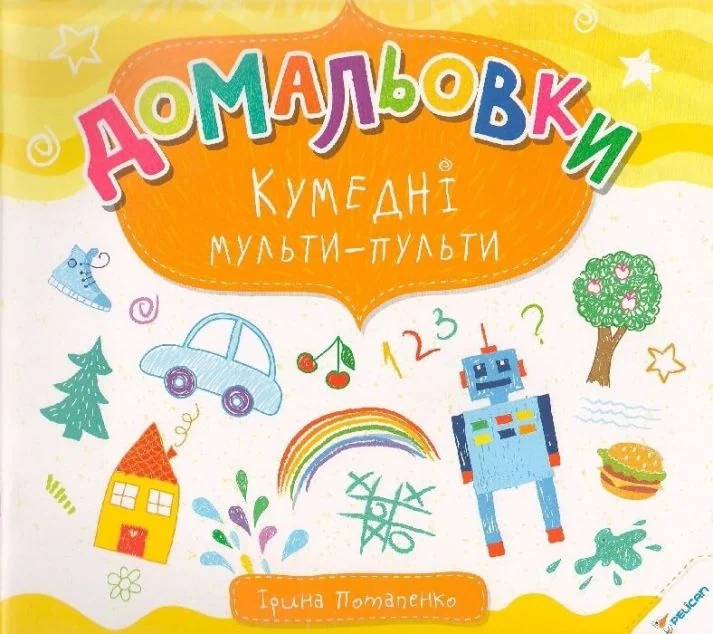 Домальовки. Кумедні мульти-пульти — Розвивальні книги