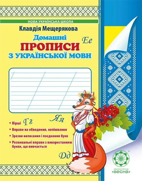 Домашні прописи з української мови. 1 клас — Підготовка до школи