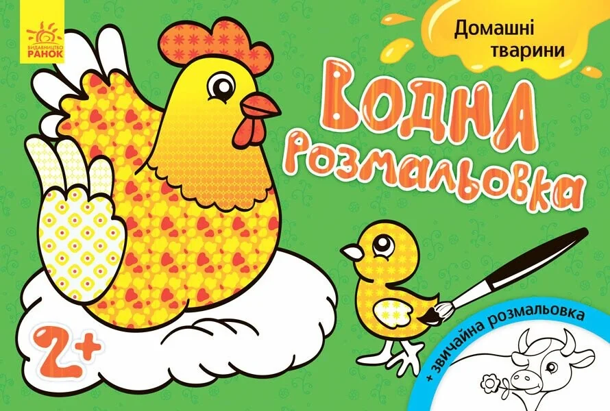 Домашні тварини. Водна розмальовка. Від 2 років — Розмальовки для дітей