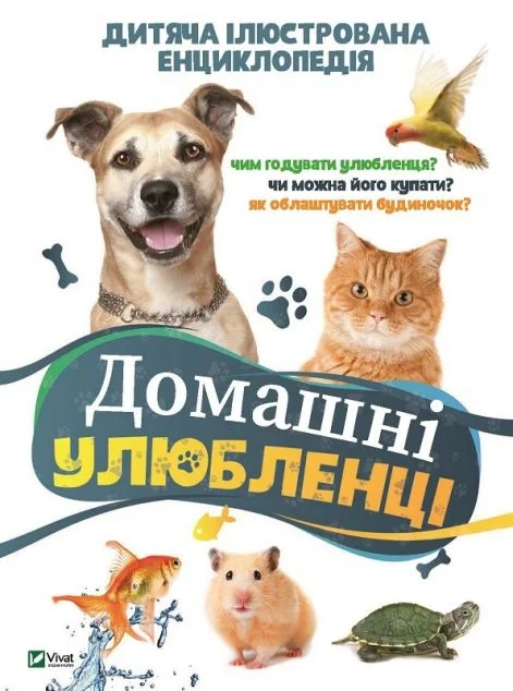 Домашні улюбленці. Дитяча енциклопедія — Дитячі енциклопедії