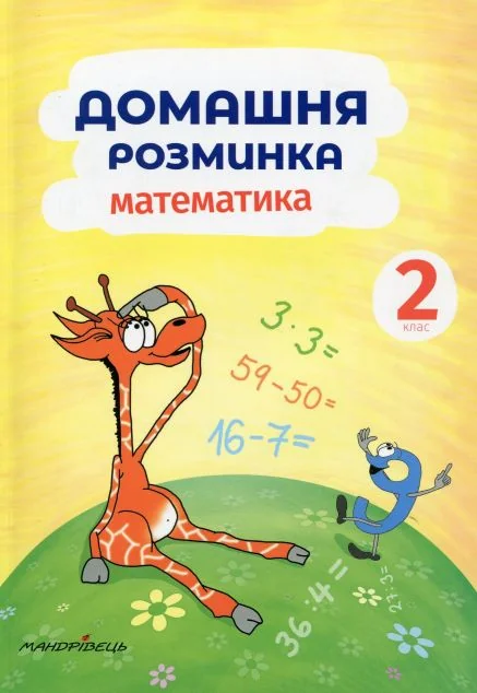 Домашня розминка. Математика. 2 клас — Мандрівець