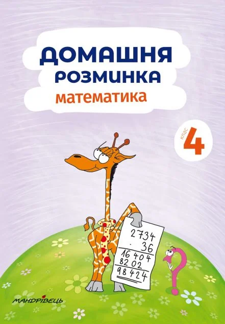 Домашня розминка. Математика. 4 клас — Підготовка до школи