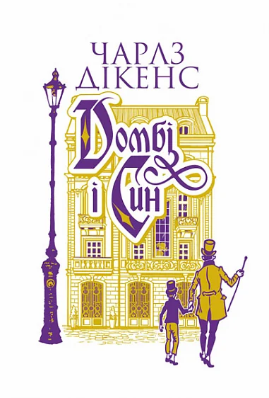 Домбі і син. Книга 1 — Класична зарубіжна проза