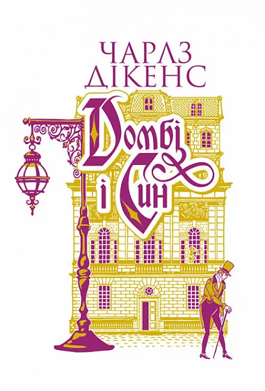Домбі і син. Книга 2 — Чарлз Діккенс