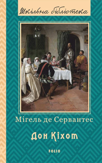Дон Кіхот. Книга 2 — Класична зарубіжна проза