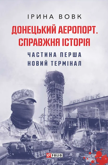 Донецький аеропорт. Справжня історія. Частина 1. Новий термінал | купити книгу онлайн