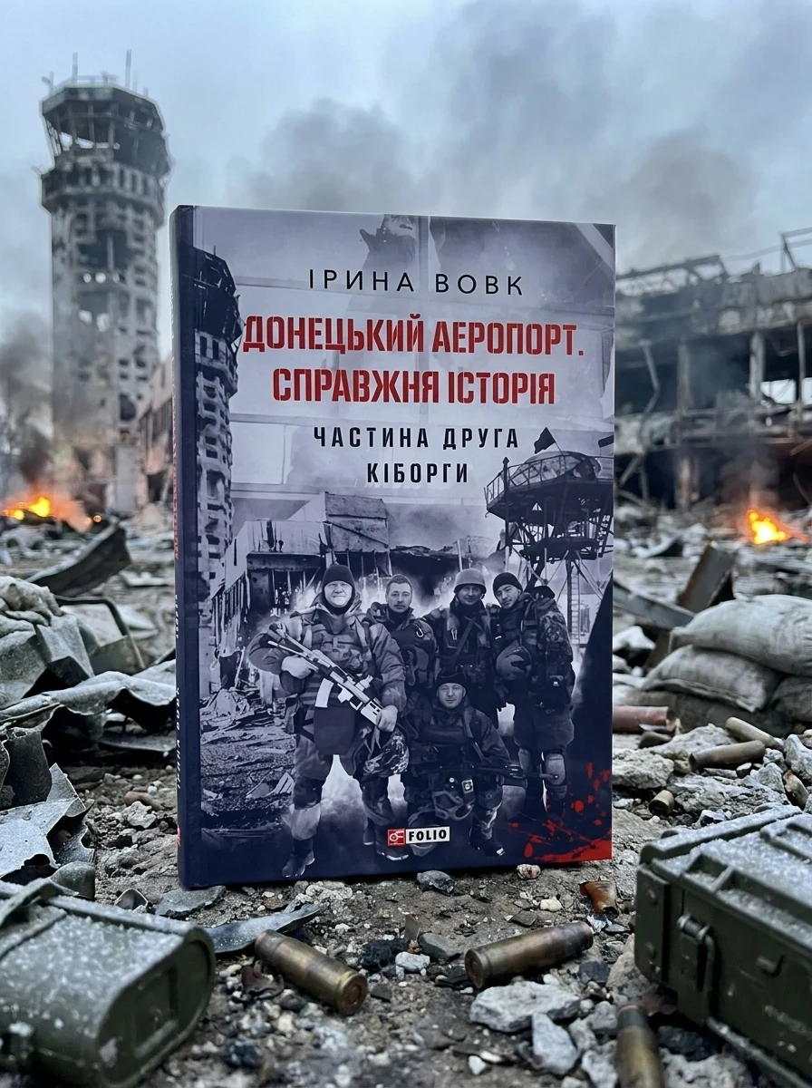 Донецький аеропорт. Справжня історія. Частина 2. Кіборги | купити книгу онлайн