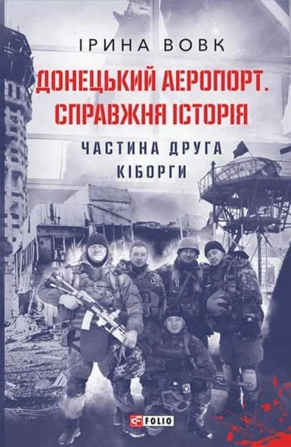 Донецький аеропорт. Справжня історія. Частина 2. Кіборги | купити книгу онлайн