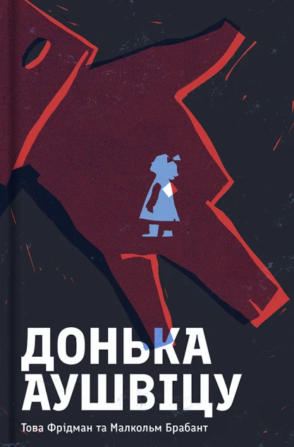 Донька Аушвіцу — #книголав