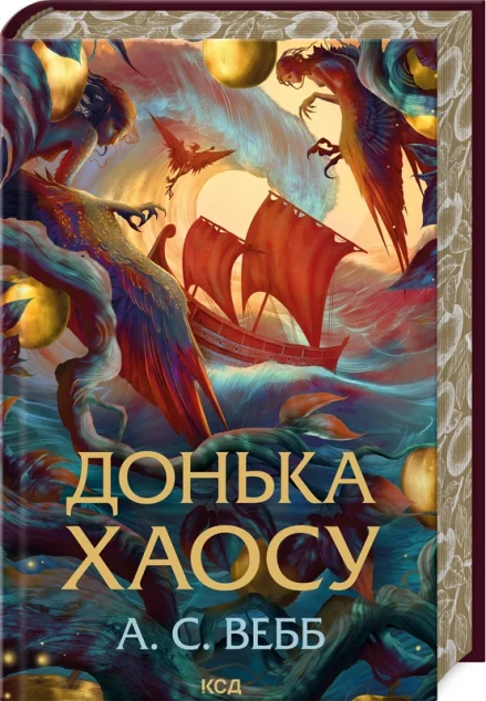 Донька Хаосу — КСД