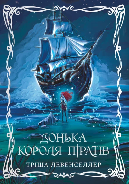 Донька короля піратів — Видавництво РМ