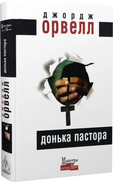 Донька пастора — Джордж Орвелл