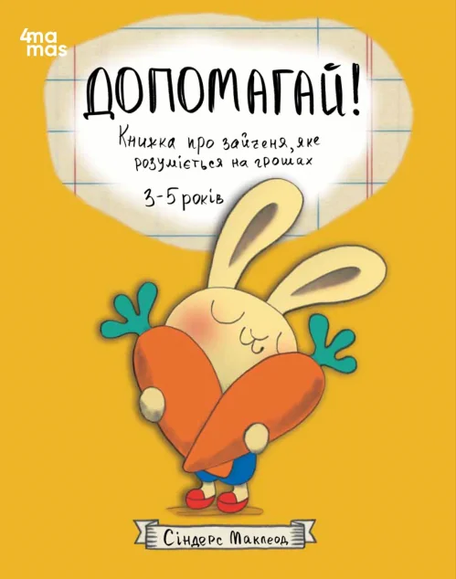 Допомагай! Книжка про зайченя, яке розуміється на грошах — Основа, 4Mamas