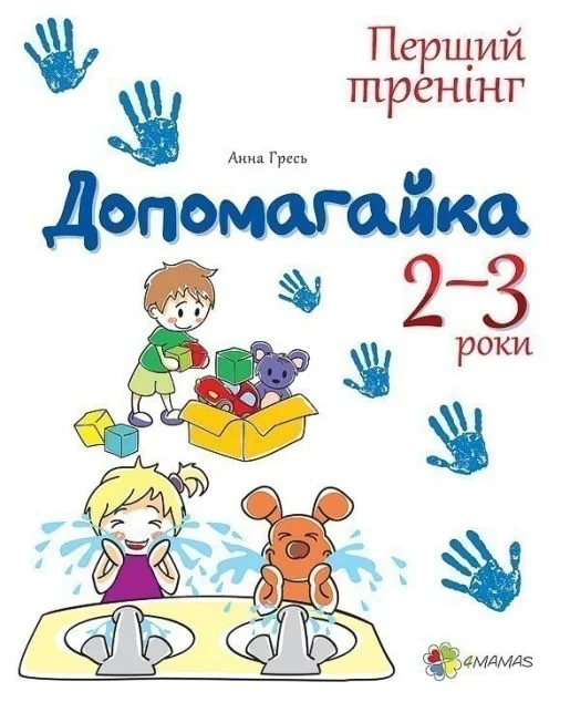Допомогайка. Зошит для занять з дітьми. 2-3 роки — Розвивальні книги