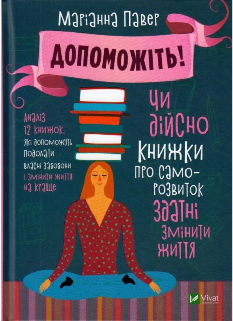 Допоможіть! Чи дійсно книжки про саморозвиток здатні змінити життя — Саморозвиток та мотивація