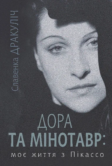 Дора та Мінотавр — Сучасна зарубіжна проза