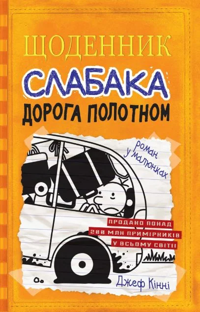 Дорога полотном — Підліткові пригоди